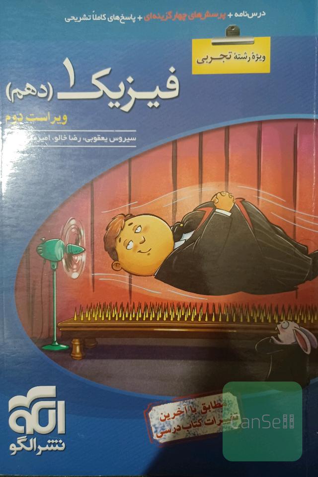 فیزیک دهم نشرالگو (ویژه‌ی رشته‌ی تجربی) پایه دهم