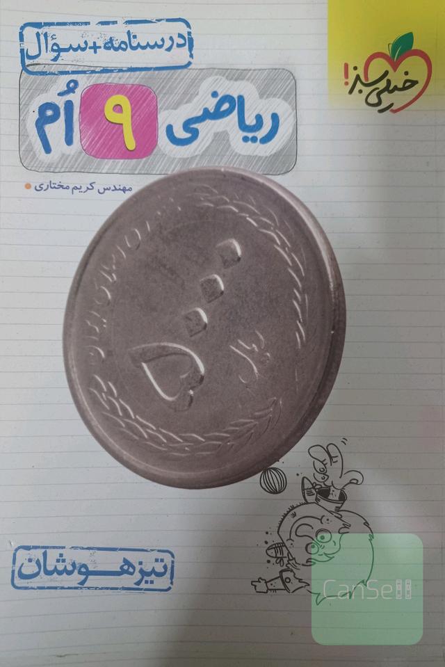 ریاضی نهم - تیزهوشان (درسنامه + سوال)