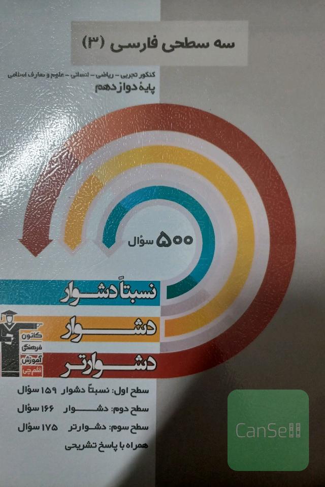 سه سطحی فارسی (3) کنکور تجربی - همه رشته ها