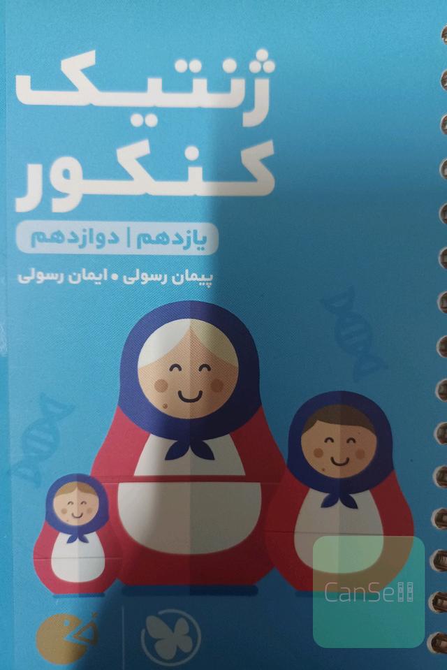 ژنتیک کنکور: یازدهم، دوازدهم لقمه