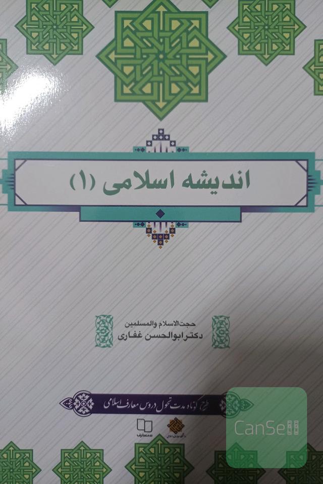 اندیشه اسلامی 1
