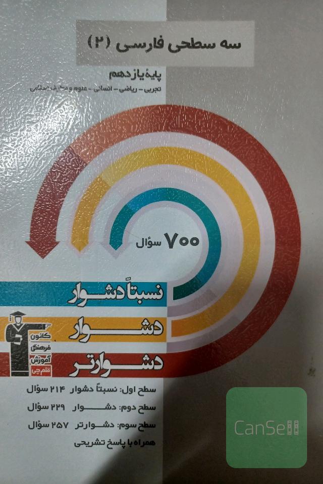 سه سطحی فارسی 2: پایه یازدهم همه رشته ها