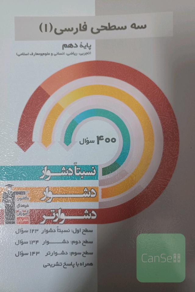 سه سطحی فارسی 1: پایه دهم همه رشته ها