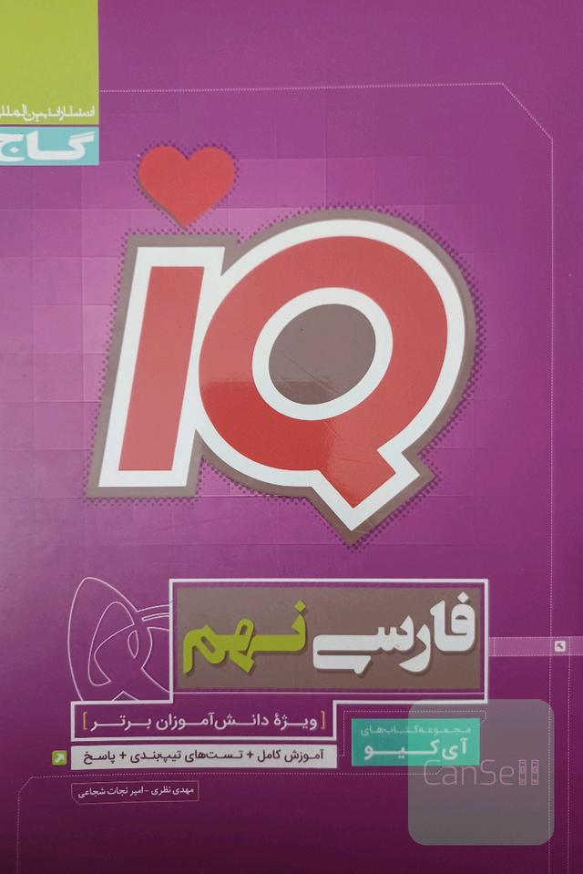 کتاب فارسی نهم iQ