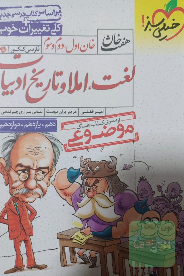 خان اول، دوم، سوم: لغت، املا و تاریخ ادبیات (دهم، یازدهم، دوازدهم)