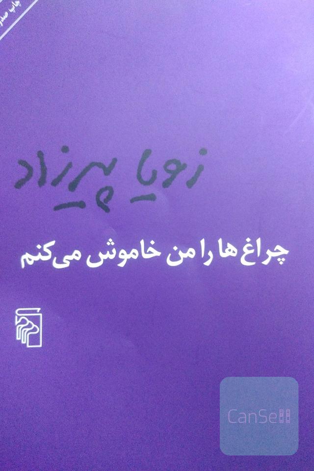چراغ ها را من خاموش می کنم