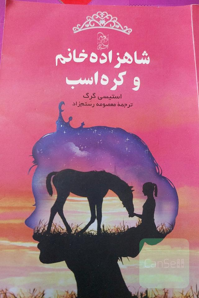 شاهزاده خانم و کره اسب