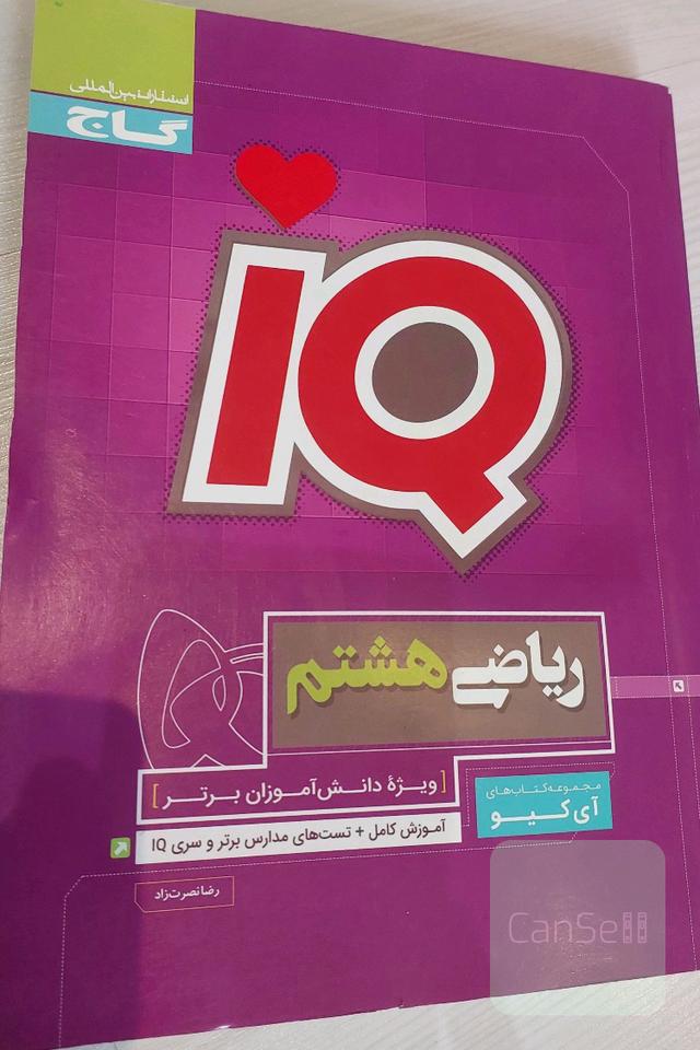 کتاب گاج آی کیو ریاضی هشتم تیزهوشان