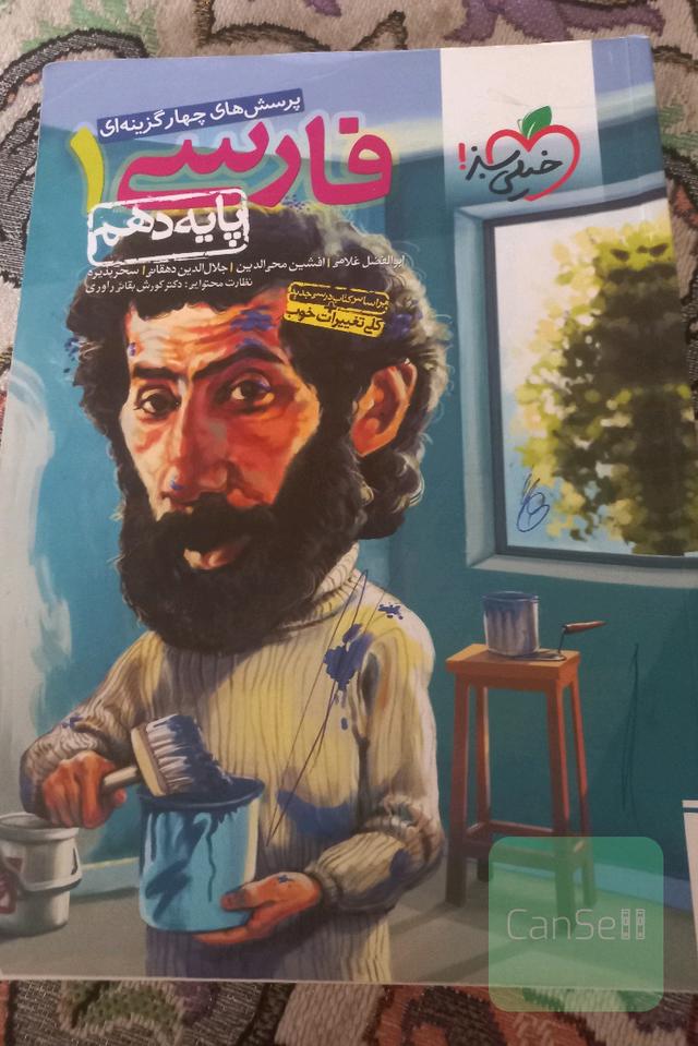 پرسش‌های چهارگزینه‌ای فارسی 1 - پایه دهم