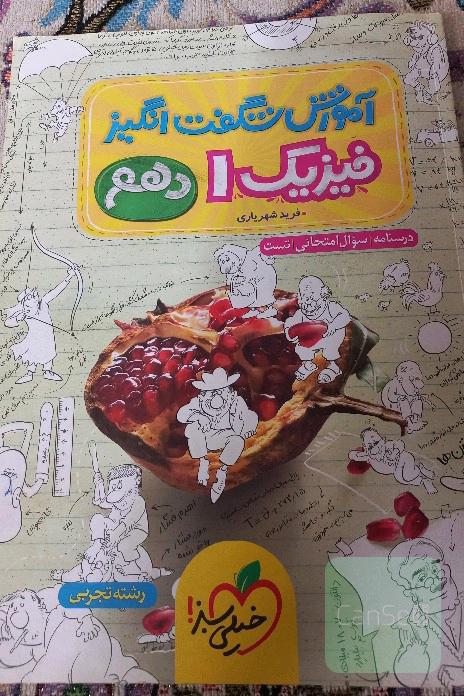 فیزیک شگفت انگیز دهم
