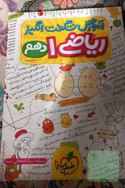 ریاضی شگفت انگیز دهم