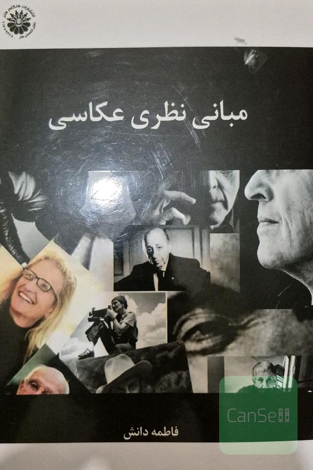 مبانی نظری عکاسی: ویژه کنکور کارشناسی ارشد عکاسی، تصویر متحرک (انیمیشن)، ارتباط تصویری (گرافیک) و هنرهای رایانه‌ای ...