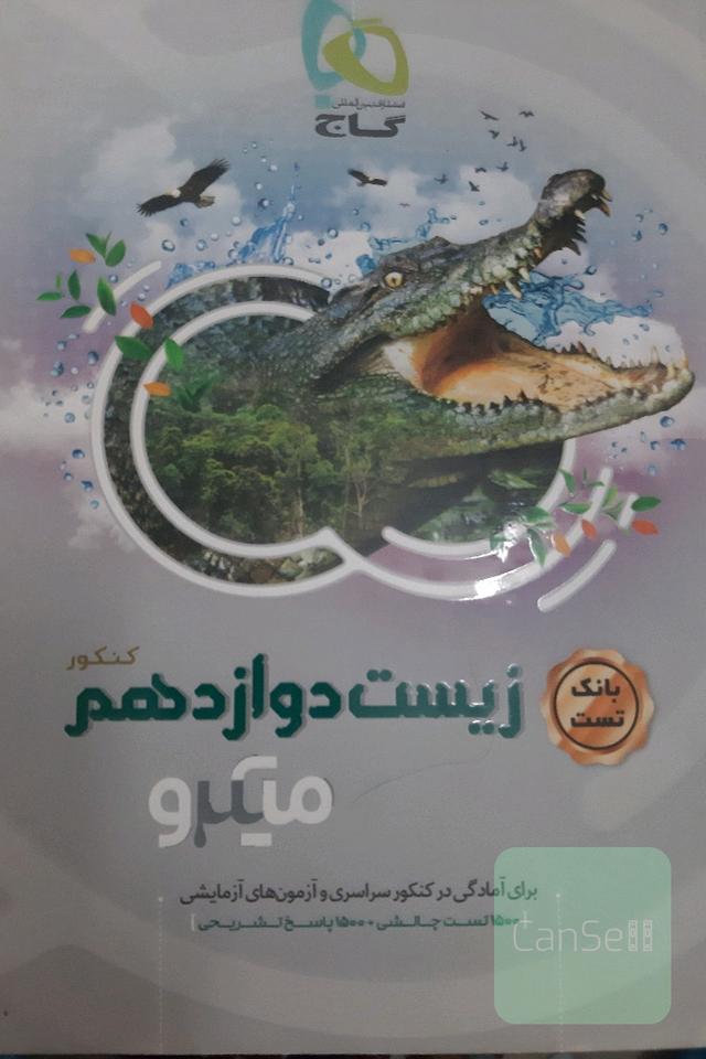زیست دوازدهم میکرو بانک تست