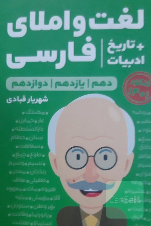 قرابت معنایی فارسی و لغت و املای فارسی