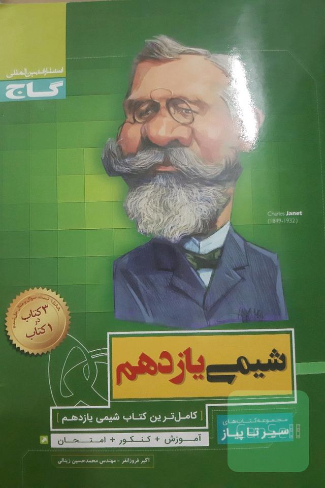 شیمی یازدهم سیرتاپیاز