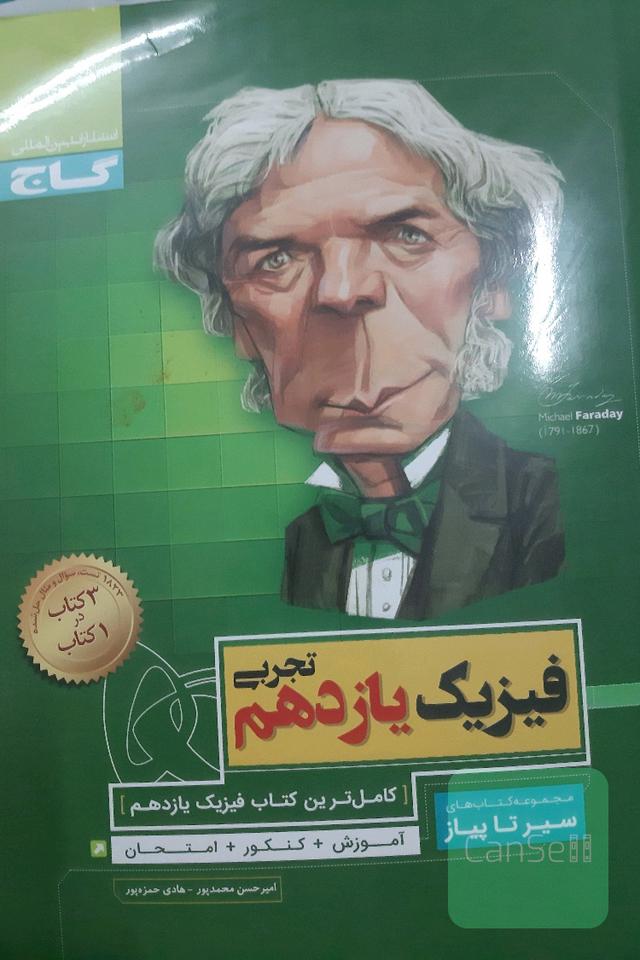 فیزیک یازدهم تجربی سیرتاپیاز