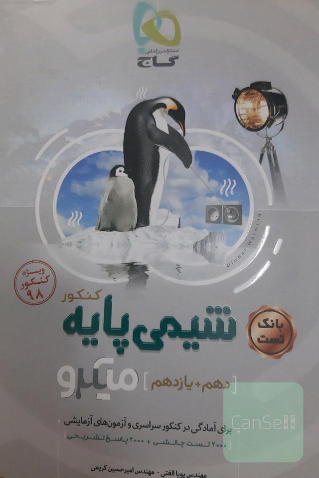 شیمی پایه دهم+یازدهم میکرو بانک تست