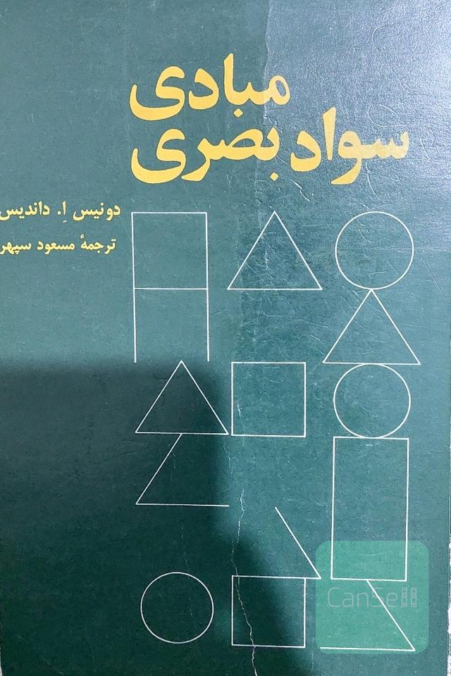 مبادی سواد بصری