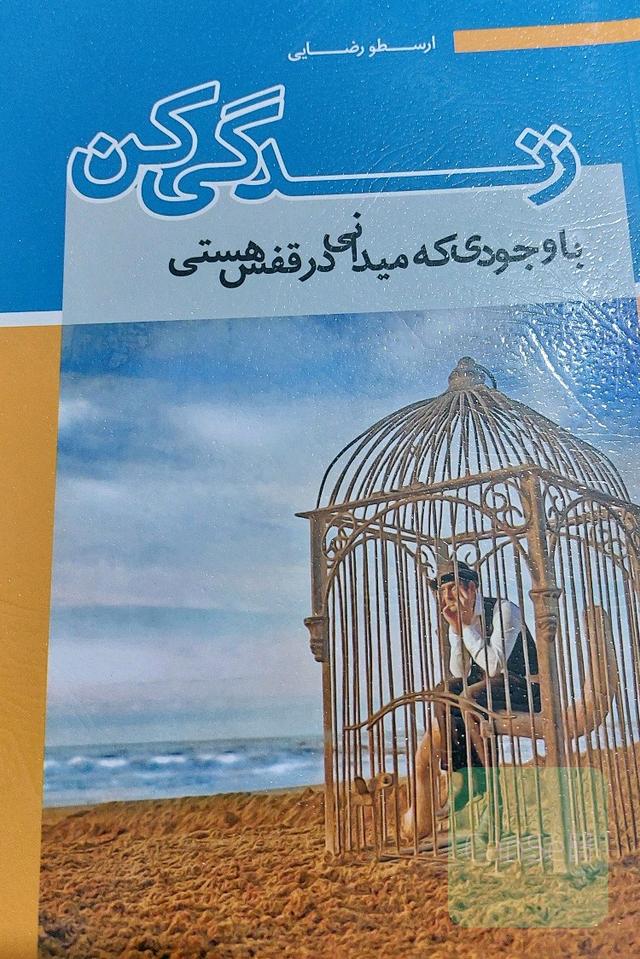 زندگی کن، با وجودی که میدانی در قفس هستی 