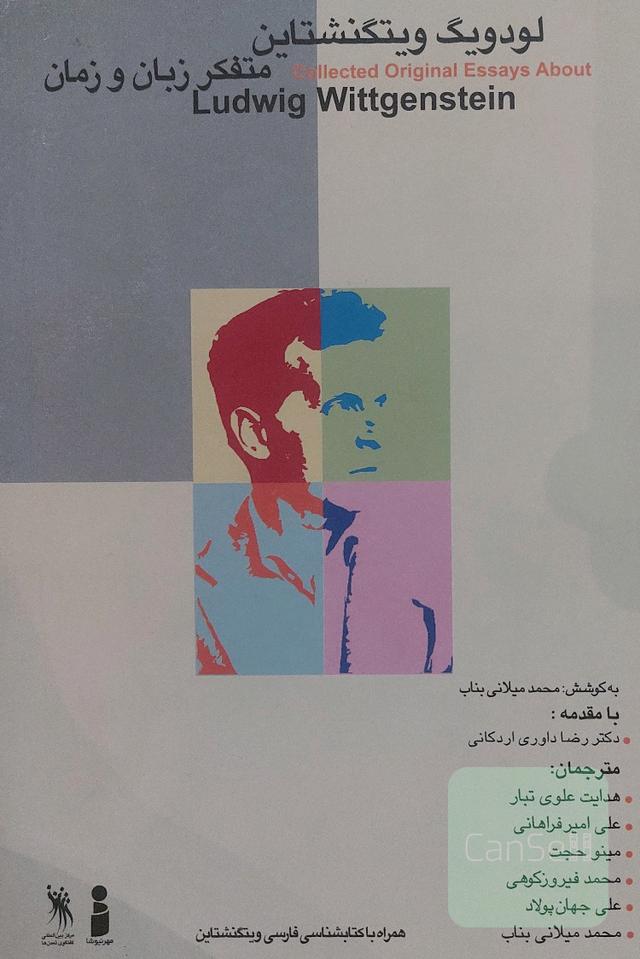 لودویگ ویتگنشتاین