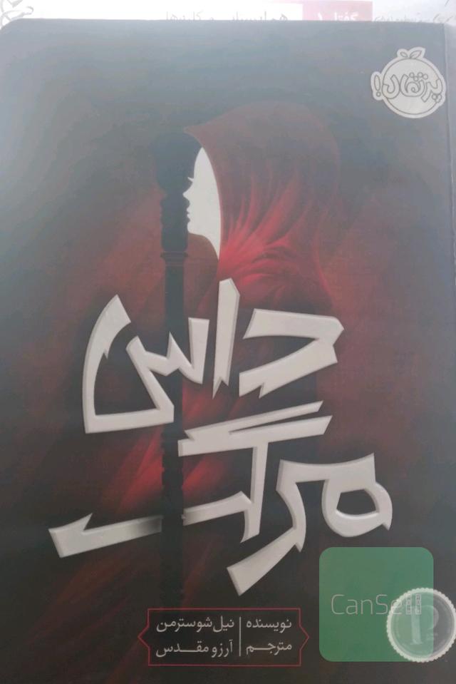 داس مرگ