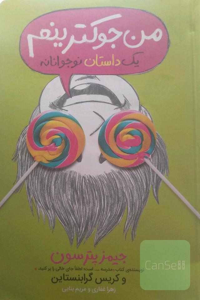 من جوکترینم: یک داستان نوجوانانه