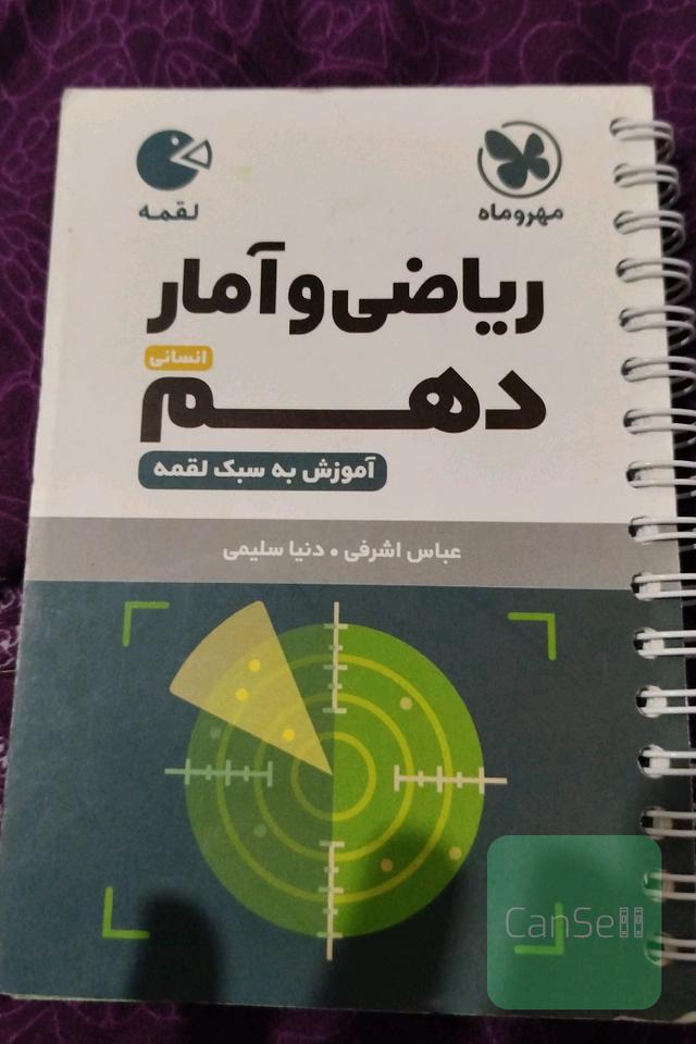ریاضی و آمار دهم(انسانی)
