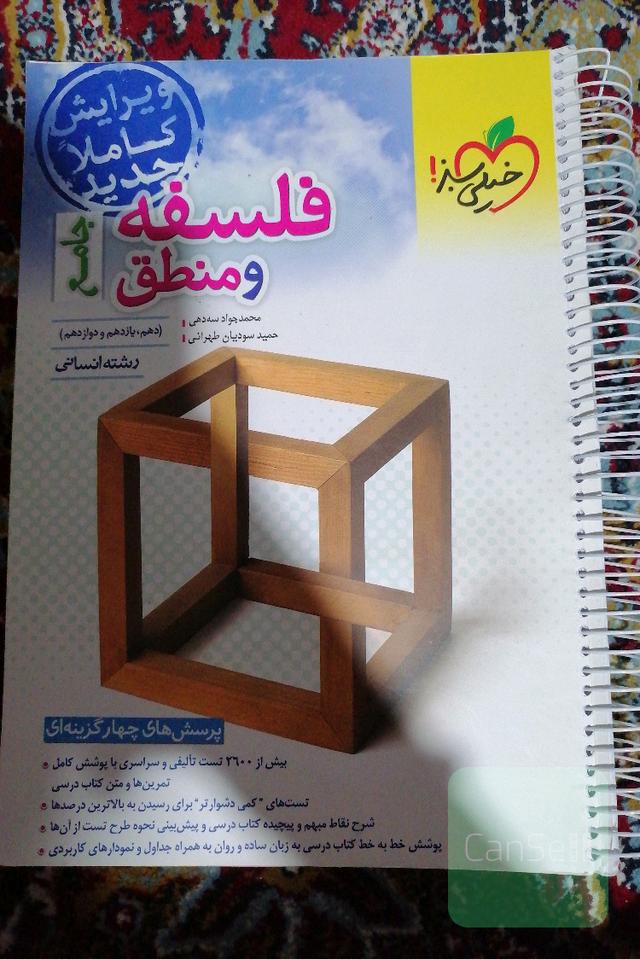 فلسفه و منطق جامع کنکور خیلی سبز