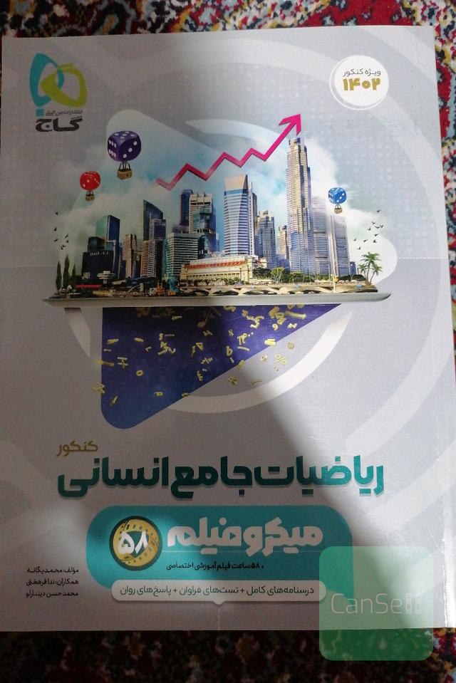 ریاضیات جامع انسانی کنکور میکرو فیلم گاج 