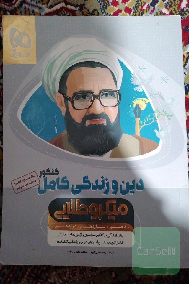 دین و زندگی کامل کنکور میکرو طلایی گاج