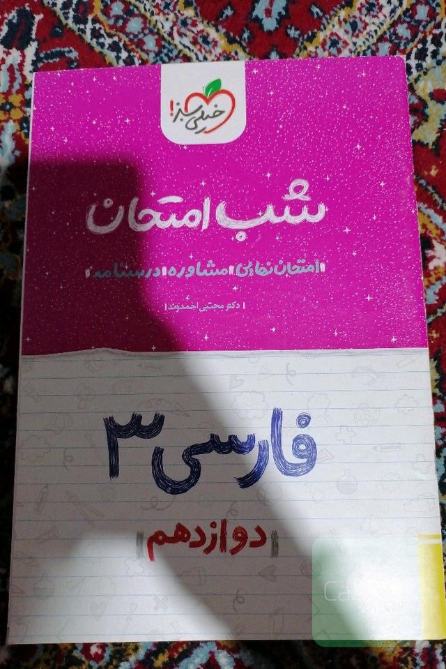 شب امتحان فارسی 3 (دوازدهم)