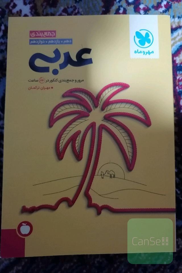 عربی جمع‌ بندی(دهم یازدهم دوزادهم) در 24 ساعت 