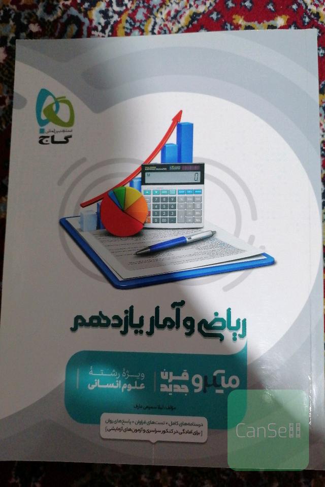 ریاضی و آمار یازدهم میکرو قرن جدید(ویژه رشته علوم انسانی)
