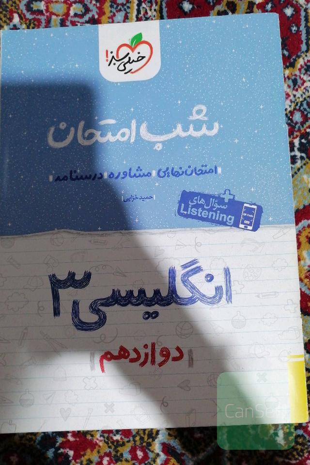 شب امتحان انگلیسی3 (دوازدهم)