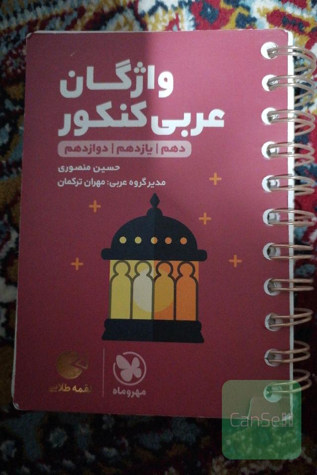 لقمه طلایی سطر به سطر واژگان عربی کنکور