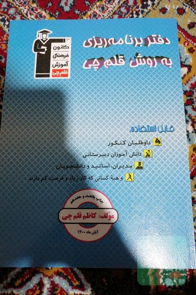 دفتر برنامه ریزی به روش قلمچی 