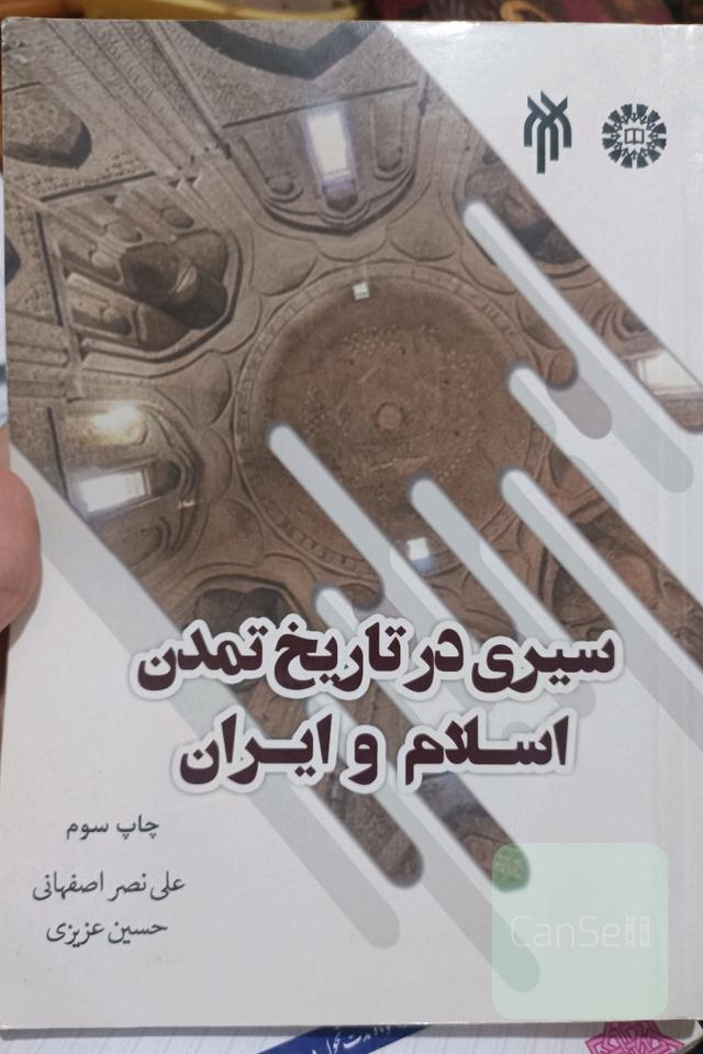 سیری در تاریخ تمدن اسلام و ایران