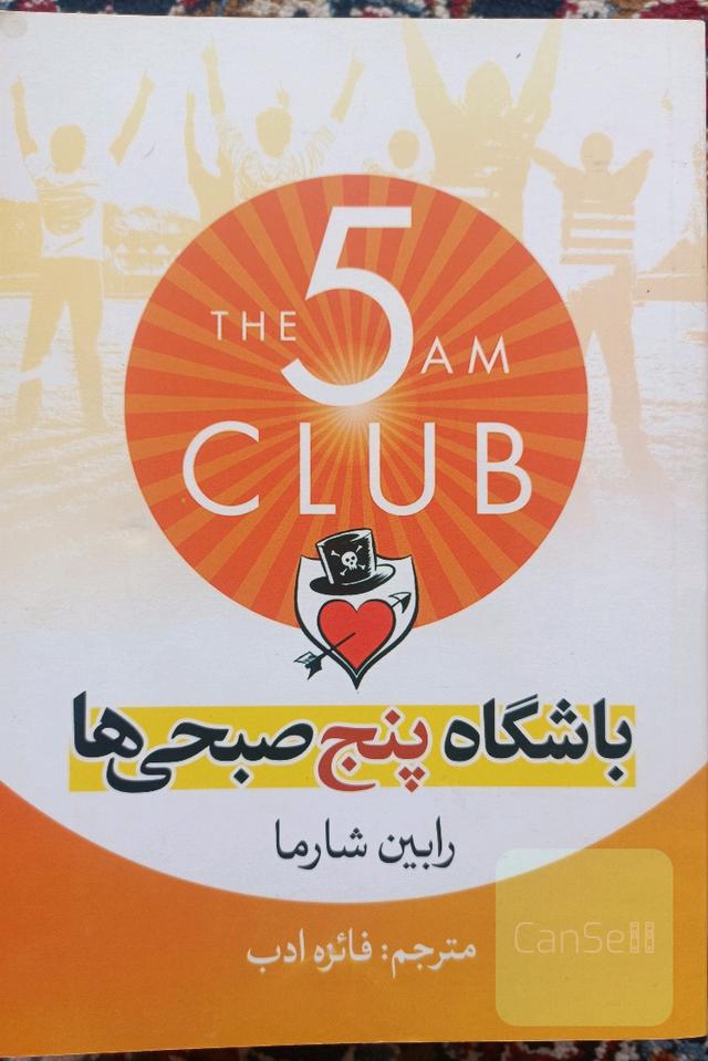 باشگاه پنج صبحی‌ها