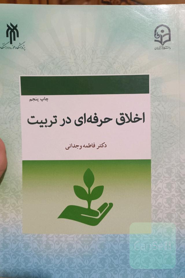 اخلاق حرفه ای در تربیت
