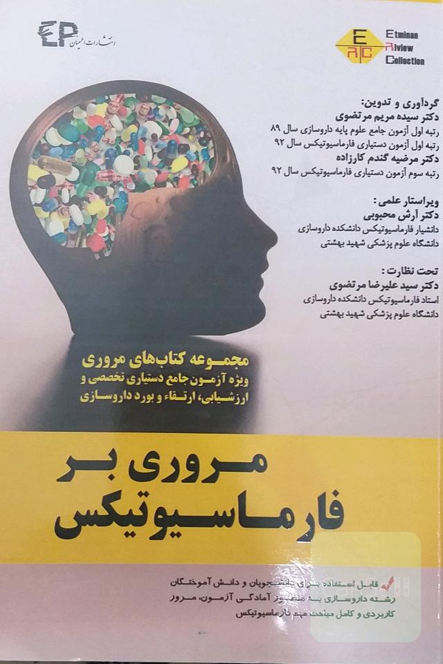 مروری بر فارماسیوتیکس