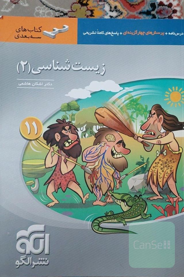 زیست شناسی دوازدهم تجربی دوجلدی 