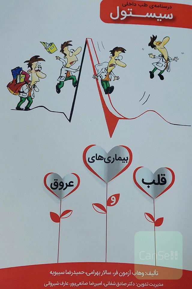 درسنامه ی طب داخلی سیستول   