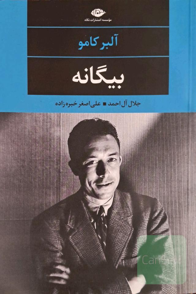 بیگانه