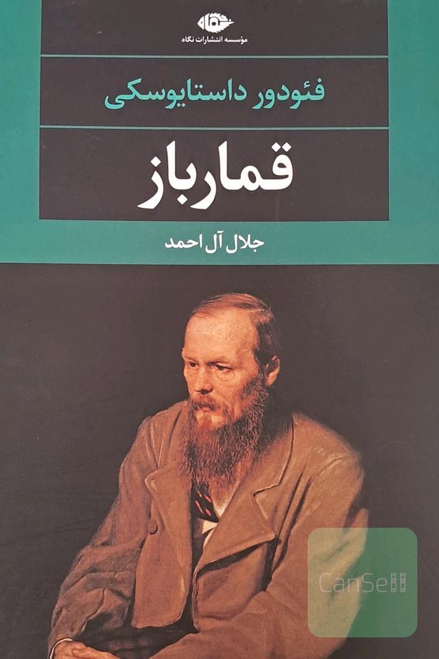 قمارباز 