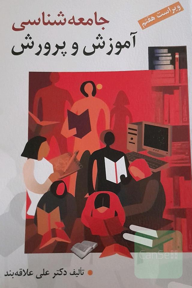 جامعه‌شناسی آموزش و پرورش