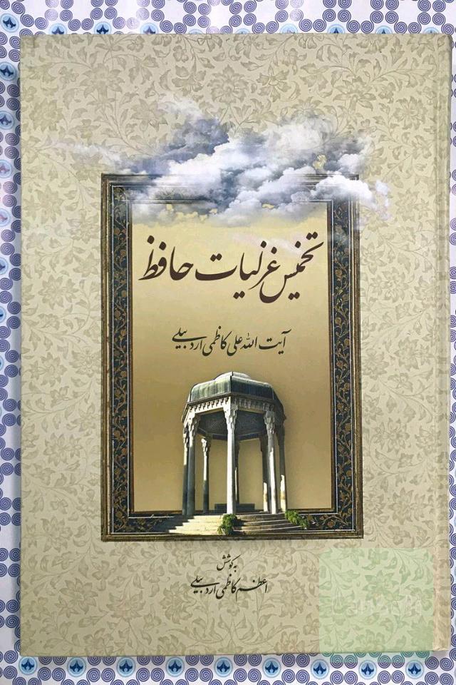 تخمیس غزلیات حافظ 