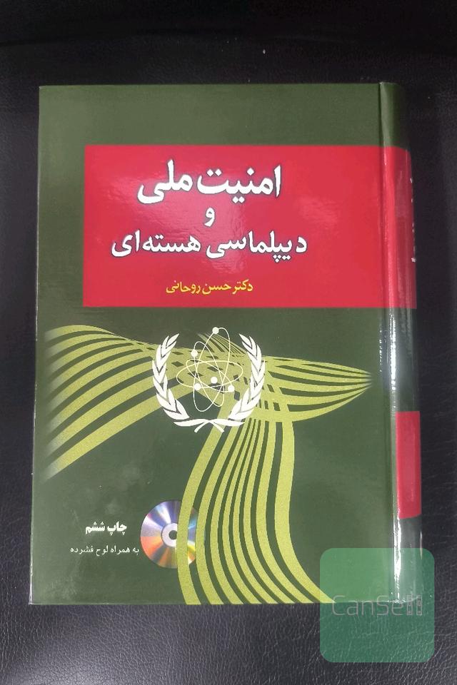 امنیت ملی و دیپلماسی هسته ای 