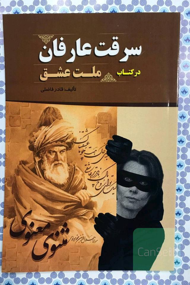 سرقت عارفان در کتاب ملت عشق