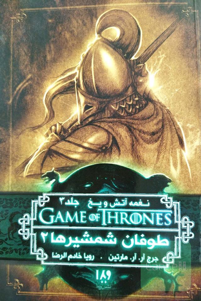 نغمه آتش و یخ ( طوفان شمشیرها 2)