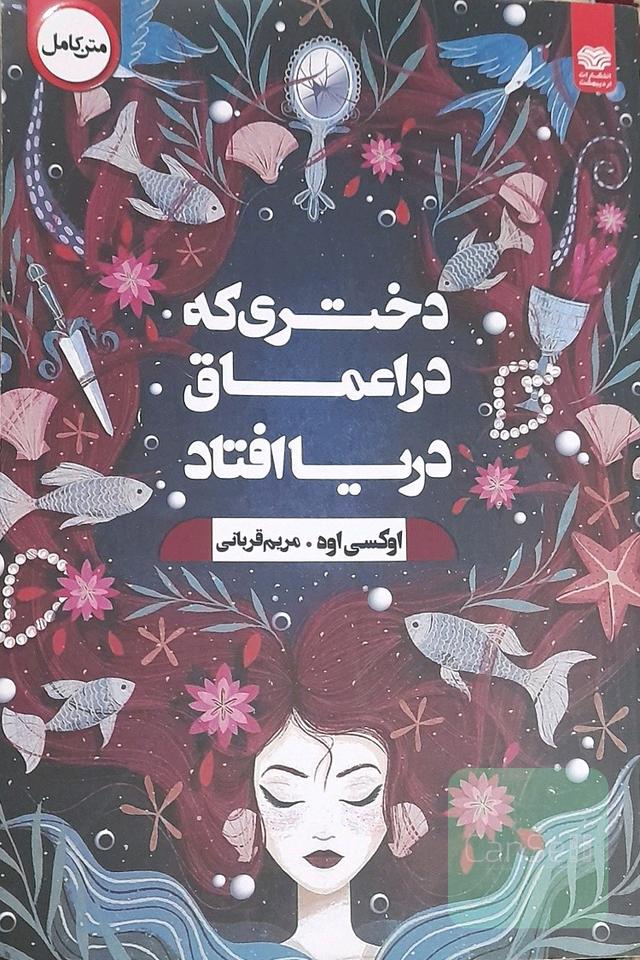 دختری که در اعماق دریا افتاد 